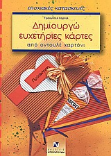 ΔΗΜΙΟΥΡΓΩ ΕΥΧΕΤΗΡΙΕΣ ΚΑΡΤΕΣ ΑΠΟ ΟΝΤΟΥΛΕ ΧΑΡΤΟΝΙ  -  ΕΠΟΧΙΑΚΕΣ ΚΑΤΑΣΚΕΥΕΣ