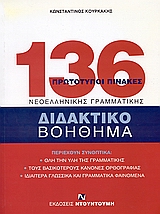 136 ΠΡΩΤΟΤΥΠΟΙ ΠΙΝΑΚΕΣ ΝΕΟΕΛΛΗΝΙΚΗΣ ΓΡΑΜΜΑΤΙΚΗΣ -136 ΠΙΝΑΚΕΣ ΓΡΑΜΜΑΤΙΚΗΣ (ΚΑΡΤΕΛΕΣ)-ΒΙΒΛΙΟ ΓΡΑΜΜΑ ΔΙΔΑΚΤΙΚΟ ΒΟΗΘΗΜΑ: ΠΕΡΙΕΧΟΥΝ Σ 136 ΠΡΩΤΟΤΥΠΟΙ ΠΙΝΑΚΕΣ ΝΕΟΕΛΛΗΝΙΚΗΣ ΓΡΑΜΜΑΤΙΚΗΣ -136 ΠΙΝΑΚΕΣ ΓΡΑΜΜΑΤΙΚΗΣ (ΚΑΡΤΕΛΕΣ)-ΒΙΒΛΙΟ ΓΡΑΜΜΑ ΔΙΔΑΚΤΙΚΟ ΒΟΗΘΗΜΑ: ΠΕΡΙΕΧΟΥΝ Σ