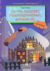 ΠΑΤΡΟΝ ΟΙ ΠΙΟ ΟΜΟΡΦΕΣ ΠΡΩΤΟΧΡΟΝΙΑΤΙΚΕΣ ΚΑΤΑΣΚΕΥΕΣ ΟΛΑ ΦΤΙΑΓΜΕΝΑ ΑΠΟ ΧΑΡΤΙ: ΜΕ ΠΑΤΡΟΝ ΕΠΟΧΙΑΚΕΣ ΚΑΤΑΣΚΕΥΕΣ