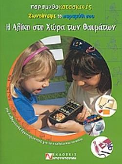 Η ΑΛΙΚΗ ΣΤΗ ΧΩΡΑ ΤΩΝ ΘΑΥΜΑΤΩΝ ΖΩΝΤΑΝΕΨΕ ΤΟ ΠΑΡΑΜΥΘΙ ΣΟΥ