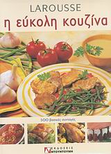 LAROUSSE Η ΕΥΚΟΛΗ ΚΟΥΖΙΝΑ: 500 ΒΑΣΙΚΕΣ ΣΥΝΤΑΓΕΣ LAROUSSE Η ΕΥΚΟΛΗ ΚΟΥΖΙΝΑ: 500 ΒΑΣΙΚΕΣ ΣΥΝΤΑΓΕΣ