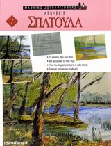 ΜΑΘΑΙΝΩ ΖΩΓΡΑΦΙΖΟΝΤΑΣ ΣΠΑΤΟΥΛΑ ΑΣΚΗΣΕΙΣ