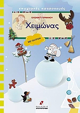 ΠΑΤΡΟΝ ΧΕΙΜΩΝΑΣ ΕΠΟΧΙΑΚΕΣ ΚΑΤΑΣΚΕΥΕΣ: ΣΕΙΡΑ Γ΄