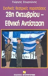 28Η ΟΚΤΩΒΡΙΟΥ, ΕΘΝΙΚΗ ΑΝΤΙΣΤΑΣΗ ΣΧΟΛΙΚΕΣ ΘΕΑΤΡΙΚΕΣ ΠΑΡΑΣΤΑΣΕΙΣ ΣΧΟΛΙΚΕΣ ΘΕΑΤΡΙΚΕΣ ΠΑΡΑΣΤΑΣΕΙΣ 28Η ΟΚΤΩΒΡΙΟΥ, ΕΘΝΙΚΗ ΑΝΤΙΣΤΑΣΗ ΣΧΟΛΙΚΕΣ ΘΕΑΤΡΙΚΕΣ ΠΑΡΑΣΤΑΣΕΙΣ ΣΧΟΛΙΚΕΣ ΘΕΑΤΡΙΚΕΣ ΠΑΡΑΣΤΑΣΕΙΣ
