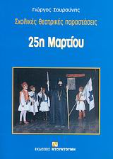 25Η ΜΑΡΤΙΟΥ ΣΧΟΛΙΚΕΣ ΘΕΑΤΡΙΚΕΣ ΠΑΡΑΣΤΑΣΕΙΣ ΣΧΟΛΙΚΕΣ ΘΕΑΤΡΙΚΕΣ ΠΑΡΑΣΤΑΣΕΙΣ 25Η ΜΑΡΤΙΟΥ ΣΧΟΛΙΚΕΣ ΘΕΑΤΡΙΚΕΣ ΠΑΡΑΣΤΑΣΕΙΣ ΣΧΟΛΙΚΕΣ ΘΕΑΤΡΙΚΕΣ ΠΑΡΑΣΤΑΣΕΙΣ
