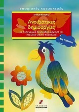 ΑΝΟΙΞΙΑΤΙΚΕΣ ΔΗΜΙΟΥΡΓΙΕΣ ΠΑΤΡΟΝ ΜΕ ΠΟΛΥΧΡΩΜΑ ΛΟΥΛΟΥΔΙΑ, ΜΟΜΠΙΛΕ ΚΑΙ ΣΤΟΛΙΔΙΑ ΓΙΑ ΤΑ ΠΑΡΑΘΥΡΑ ΕΠΟΧΙΑΚΕΣ ΚΑΤΑΣΚΕΥΕΣ: ΣΕΙΡΑ Ε΄ ΑΝΟΙΞΙΑΤΙΚΕΣ ΔΗΜΙΟΥΡΓΙΕΣ ΠΑΤΡΟΝ ΜΕ ΠΟΛΥΧΡΩΜΑ ΛΟΥΛΟΥΔΙΑ, ΜΟΜΠΙΛΕ ΚΑΙ ΣΤΟΛΙΔΙΑ ΓΙΑ ΤΑ ΠΑΡΑΘΥΡΑ ΕΠΟΧΙΑΚΕΣ ΚΑΤΑΣΚΕΥΕΣ: ΣΕΙΡΑ Ε΄