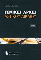 ΓΕΝΙΚΕΣ ΑΡΧΕΣ ΑΣΤΙΚΟΥ ΔΙΚΑΙΟΥ ΓΕΝΙΚΕΣ ΑΡΧΕΣ ΑΣΤΙΚΟΥ ΔΙΚΑΙΟΥ