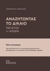 ΑΝΑΖΗΤΩΝΤΑΣ ΤΟ ΔΙΚΑΙΟ ΜΕΛΕΤΕΣ ΚΑΙ ΑΡΘΡΑ ΑΝΑΖΗΤΩΝΤΑΣ ΤΟ ΔΙΚΑΙΟ ΜΕΛΕΤΕΣ ΚΑΙ ΑΡΘΡΑ