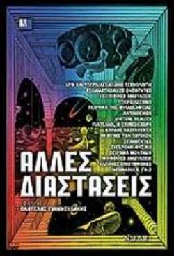 ΑΛΛΕΣ ΔΙΑΣΤΑΣΕΙΣ ΑΛΛΕΣ ΔΙΑΣΤΑΣΕΙΣ