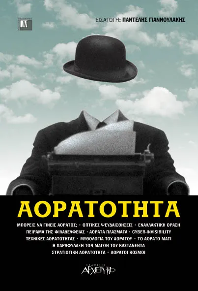 ΑΟΡΑΤΟΤΗΤΑ ΑΟΡΑΤΟΤΗΤΑ