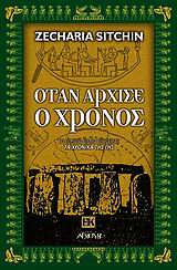 ΕΝΑΛΛΑΚΤΙΚΕΣ ΚΟΣΜΟΘΕΩΡΙΕΣ ΟΤΑΝ ΑΡΧΙΣΕ Ο ΧΡΟΝΟΣ