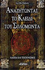 ΑΝΑΖΗΤΩΝΤΑΣ ΤΟ ΚΛΕΙΔΙ ΤΟΥ ΣΟΛΟΜΩΝΤΑ ΜΑΓΕΙΑ ΚΑΙ ΤΕΚΤΟΝΙΣΜΟΣ ΑΝΑΖΗΤΩΝΤΑΣ ΤΟ ΚΛΕΙΔΙ ΤΟΥ ΣΟΛΟΜΩΝΤΑ ΜΑΓΕΙΑ ΚΑΙ ΤΕΚΤΟΝΙΣΜΟΣ