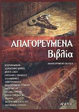 ΑΠΑΓΟΡΕΥΜΕΝΑ ΒΙΒΛΙΑ ΑΠΑΓΟΡΕΥΜΕΝΑ ΒΙΒΛΙΑ