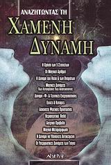 ΑΝΑΖΗΤΩΝΤΑΣ ΤΗ ΧΑΜΕΝΗ ΔΥΝΑΜΗ ΑΝΑΖΗΤΩΝΤΑΣ ΤΗ ΧΑΜΕΝΗ ΔΥΝΑΜΗ