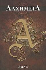 ΑΛΧΗΜΕΙΑ Η ΜΥΣΤΙΚΗ ΤΕΧΝΗ ΤΩΝ ΣΟΦΩΝ