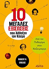 10 ΜΕΓΑΛΕΣ ΕΞΙΣΩΣΕΙΣ ΠΟΥ ΑΛΛΑΞΑΝ ΤΟΝ ΚΟΣΜΟ ΑΠΟ ΤΟΝ ΠΥΘΑΓΟΡΑ ΣΤΟΝ ΧΑΙΖΕΝΜΠΕΡΓΚ 10 ΜΕΓΑΛΕΣ ΕΞΙΣΩΣΕΙΣ ΠΟΥ ΑΛΛΑΞΑΝ ΤΟΝ ΚΟΣΜΟ ΑΠΟ ΤΟΝ ΠΥΘΑΓΟΡΑ ΣΤΟΝ ΧΑΙΖΕΝΜΠΕΡΓΚ