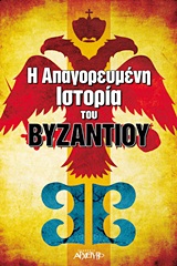 Η ΑΠΑΓΟΡΕΥΜΕΝΗ ΙΣΤΟΡΙΑ ΤΟΥ ΒΥΖΑΝΤΙΟΥ Η ΑΠΑΓΟΡΕΥΜΕΝΗ ΙΣΤΟΡΙΑ ΤΟΥ ΒΥΖΑΝΤΙΟΥ