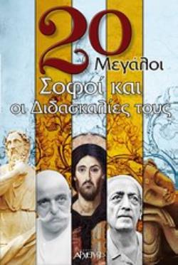 20 ΜΕΓΑΛΟΙ ΣΟΦΟΙ ΚΑΙ ΟΙ ΔΙΔΑΣΚΑΛΙΕΣ ΤΟΥΣ 20 ΜΕΓΑΛΟΙ ΣΟΦΟΙ ΚΑΙ ΟΙ ΔΙΔΑΣΚΑΛΙΕΣ ΤΟΥΣ