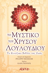 ΤΟ ΜΥΣΤΙΚΟ ΤΟΥ ΧΡΥΣΟΥ ΛΟΥΛΟΥΔΙΟΥ ΤΟ ΚΙΝΕΖΙΚΟ ΒΙΒΛΙΟ ΤΗΣ ΖΩΗΣ