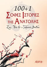 100 + 1 ΣΟΦΕΣ ΙΣΤΟΡΙΕΣ ΤΗΣ ΑΝΑΤΟΛΗΣ 100 + 1 ΣΟΦΕΣ ΙΣΤΟΡΙΕΣ ΤΗΣ ΑΝΑΤΟΛΗΣ