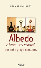 ALBEDO ΑΛΧΗΜΙΚΑ ΧΑΙΚΟΥ ΚΑΙ ΑΛΛΑ ΜΙΚΡΑ ΠΟΙΗΜΑΤΑ ALBEDO ΑΛΧΗΜΙΚΑ ΧΑΙΚΟΥ ΚΑΙ ΑΛΛΑ ΜΙΚΡΑ ΠΟΙΗΜΑΤΑ