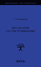 ΒΙΒΛΙΟΘΗΚΗ ΤΩΝ ΧΡΩΜΑΤΩΝ ΜΙΑ ΔΙΑΛΕΞΗ ΓΙΑ ΤΟΝ ΣΥΜΒΟΛΙΣΜΟ ΒΙΒΛΙΟΘΗΚΗ ΤΩΝ ΧΡΩΜΑΤΩΝ ΜΙΑ ΔΙΑΛΕΞΗ ΓΙΑ ΤΟΝ ΣΥΜΒΟΛΙΣΜΟ
