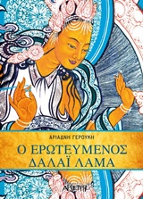 ΕΡΩΤΕΥΜΕΝΟΣ ΔΑΛΑΙ ΛΑΜΑ 1Η ΕΚΔΟΣΗ ΕΡΩΤΕΥΜΕΝΟΣ ΔΑΛΑΙ ΛΑΜΑ 1Η ΕΚΔΟΣΗ
