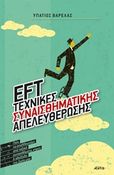 EFT ΤΕΧΝΙΚΕΣ ΣΥΝΑΙΣΘΗΜΑΤΙΚΗΣ ΑΠΕΛΕΥΘΕΡΩΣΗΣ EFT ΤΕΧΝΙΚΕΣ ΣΥΝΑΙΣΘΗΜΑΤΙΚΗΣ ΑΠΕΛΕΥΘΕΡΩΣΗΣ