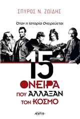 15 ΟΝΕΙΡΑ ΠΟΥ ΑΛΛΑΞΑΝ ΤΟΝ ΚΟΣΜΟ ΟΤΑΝ Η ΙΣΤΟΡΙΑ ΟΝΕΙΡΕΥΕΤΑΙ 15 ΟΝΕΙΡΑ ΠΟΥ ΑΛΛΑΞΑΝ ΤΟΝ ΚΟΣΜΟ ΟΤΑΝ Η ΙΣΤΟΡΙΑ ΟΝΕΙΡΕΥΕΤΑΙ