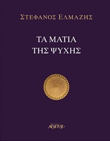 ΤΑ ΜΑΤΙΑ ΤΗΣ ΨΥΧΗΣ