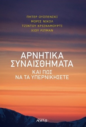 ΑΡΝΗΤΙΚΑ ΣΥΝΑΙΣΘΗΜΑΤΑ ΚΑΙ ΠΩΣ ΝΑ ΤΑ ΥΠΕΡΝΙΚΗΣΕΤΕ