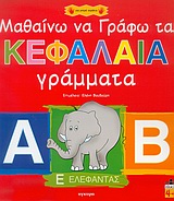 ΜΑΘΑΙΝΩ ΝΑ ΓΡΑΦΩ ΤΑ ΚΕΦΑΛΑΙΑ ΓΡΑΜΜΑΤΑ ΓΙΑ ΜΙΚΡΑ ΧΕΡΑΚΙΑ 1Η ΕΚΔΟΣΗ ΜΑΘΑΙΝΩ ΝΑ ΓΡΑΦΩ ΤΑ ΚΕΦΑΛΑΙΑ ΓΡΑΜΜΑΤΑ ΓΙΑ ΜΙΚΡΑ ΧΕΡΑΚΙΑ 1Η ΕΚΔΟΣΗ