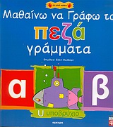 ΜΑΘΑΙΝΩ ΝΑ ΓΡΑΦΩ ΤΑ ΠΕΖΑ ΓΡΑΜΜΑΤΑ ΓΙΑ ΜΙΚΡΑ ΧΕΡΑΚΙΑ ΜΑΘΑΙΝΩ ΝΑ ΓΡΑΦΩ ΤΑ ΠΕΖΑ ΓΡΑΜΜΑΤΑ ΓΙΑ ΜΙΚΡΑ ΧΕΡΑΚΙΑ