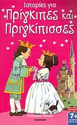 ΙΣΤΟΡΙΕΣ ΓΙΑ ΠΡΙΓΚΙΠΕΣ ΚΑΙ ΠΡΙΓΚΙΠΙΣΣΕΣ ΔΙΑΒΑΖΩ ΜΟΝΟΣ ΜΟΥ