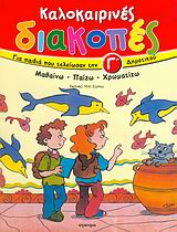 ΚΑΛΟΚΑΙΡΙΝΕΣ ΔΙΑΚΟΠΕΣ ΓΙΑ ΠΑΙΔΙΑ ΠΟΥ ΤΕΛΕΙΩΣΑΝ ΤΗΝ Γ΄ ΔΗΜΟΤΙΚΟΥ ΜΑΘΑΙΝΩ, ΠΑΙΖΩ, ΧΡΩΜΑΤΙΖΩ