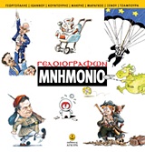 ΓΕΛΟΙΟΓΡΑΦΩΝ ΜΝΗΜΟΝΙΟ