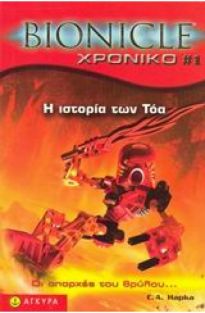 BIONICLE ΧΡΟΝΙΚΟ 1: Η ΙΣΤΟΡΙΑ ΤΩΝ ΤΟΑ