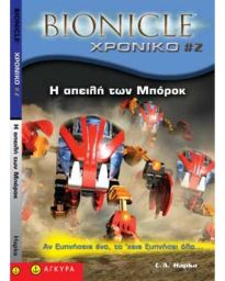 BIONICLE ΧΡΟΝΙΚΟ 2: Η ΑΠΕΙΛΗ ΤΩΝ ΜΠΟΡΟΚ