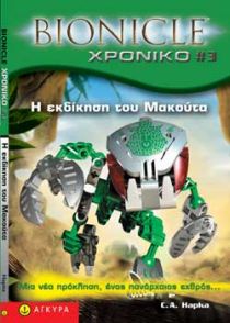 BIONICLE ΧΡΟΝΙΚΟ 3: Η ΕΚΔΙΚΗΣΗ ΤΟΥ ΜΑΚΟΥΤΑ