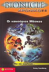 BIONICLE ΧΡΟΝΙΚΟ 4: ΟΙ ΚΑΙΝΟΥΡΙΕΣ ΜΑΣΚΕΣ BIONICLE ΧΡΟΝΙΚΟ 4: ΟΙ ΚΑΙΝΟΥΡΙΕΣ ΜΑΣΚΕΣ
