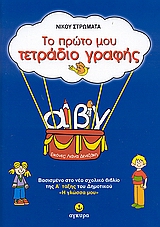 ΤΟ ΠΡΩΤΟ ΜΟΥ ΤΕΤΡΑΔΙΟ ΓΡΑΦΗΣ ΤΟ ΠΡΩΤΟ ΜΟΥ ΤΕΤΡΑΔΙΟ ΓΡΑΦΗΣ