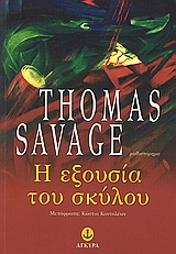 Η ΕΞΟΥΣΙΑ ΤΟΥ ΣΚΥΛΟΥ Η ΕΞΟΥΣΙΑ ΤΟΥ ΣΚΥΛΟΥ