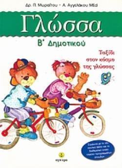 ΓΛΩΣΣΑ Β' ΔΗΜΟΤΙΚΟΥ ΤΑΞΙΔΙ ΣΤΟΝ ΚΟΣΜΟ ΤΗΣ ΓΛΩΣΣΑΣ