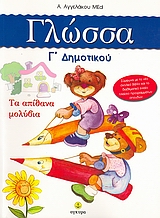 ΓΛΩΣΣΑ Γ΄ ΔΗΜΟΤΙΚΟΥ - ΤΑ ΑΠΙΘΑΝΑ ΜΟΛΥΒΙΑ ΓΛΩΣΣΑ Γ΄ ΔΗΜΟΤΙΚΟΥ - ΤΑ ΑΠΙΘΑΝΑ ΜΟΛΥΒΙΑ