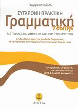 ΣΥΓΧΡΟΝΗ ΠΡΑΚΤΙΚΗ ΓΡΑΜΜΑΤΙΚΗ ΤΣΕΠΗΣ ΜΕ ΠΙΝΑΚΕΣ, ΠΑΡΑΤΗΡΗΣΕΙΣ ΚΑΙ ΕΥΧΡΗΣΤΟ ΕΥΡΕΤΗΡΙΟ
