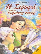 Η ΣΙΡΕΦΑ ΚΑΙ ΟΙ ΧΑΜΕΝΕΣ ΝΟΤΕΣ CD Η ΣΙΡΕΦΑ ΚΑΙ ΟΙ ΧΑΜΕΝΕΣ ΝΟΤΕΣ CD