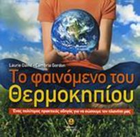 ΤΟ ΦΑΙΝΟΜΕΝΟ ΤΟΥ ΘΕΡΜΟΚΗΠΙΟΥ: ΕΝΑΣ ΠΡΑΚΤΙΚΟΣ ΟΔΗΓΟΣ ΓΙΑ ΝΑ ΣΩΣΟΥΜΕ ΤΟΝ ΠΛΑΝΗΤΗ