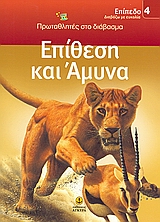 ΔΙΑΒΑΖΩ ΜΕ ΕΥΚΟΛΙΑ: ΠΡΩΤΑΘΛΗΤΕΣ ΣΤΟ ΔΙΑΒΑΣΜΑ ΕΠΙΘΕΣΗ ΚΑΙ ΑΜΥΝΑ