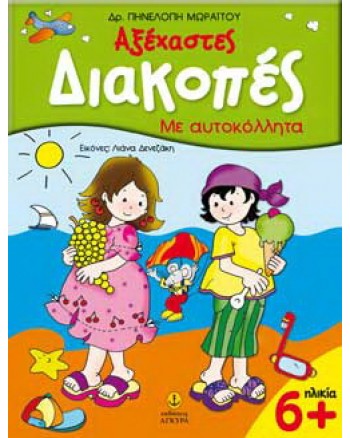 ΑΞΕΧΑΣΤΕΣ ΔΙΑΚΟΠΕΣ 6+ ΜΕ ΑΥΤΟΚΟΛΛΗΤΑ