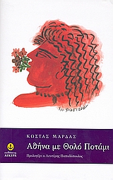 ΑΘΗΝΑ ΜΕ ΘΟΛΟ ΠΟΤΑΜΙ